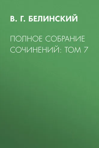 Обложка книги «Полное собрание сочинений: Том 7»