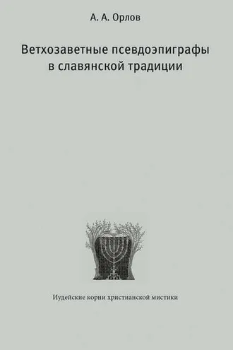 Обложка книги «Ветхозаветные псевдоэпиграфы в славянской традиции»