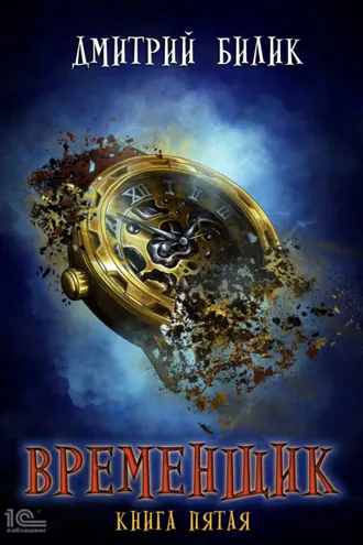 Обложка книги «Временщик. Книга 5»