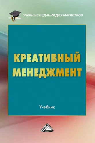 Обложка книги «Креативный менеджмент»