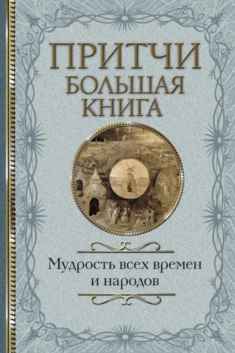 Обложка книги «Притчи. Большая книга. Мудрость всех времен и народов»