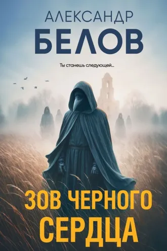 Обложка книги «Зов черного сердца»