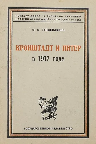 Обложка книги «Кронштадт и Питер в 1917 году»