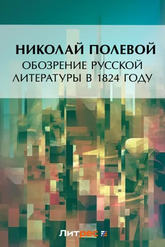 Обложка книги «Обозрение русской литературы в 1824 году»
