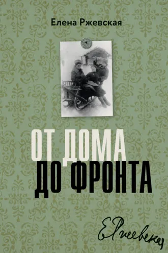 Обложка книги «От дома до фронта»
