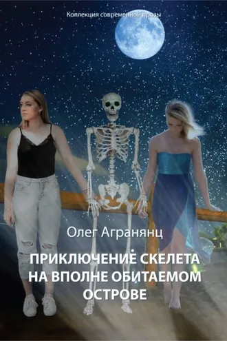 Обложка книги «Приключение скелета на вполне обитаемом острове»