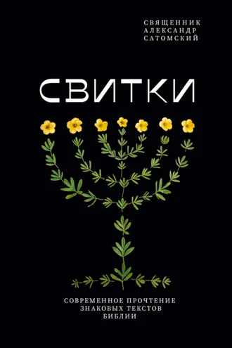 Обложка книги «Свитки. Современное прочтение знаковых текстов Библии»