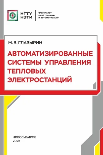 Обложка книги «Автоматизированные системы управления тепловых электростанций»