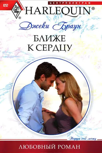 Обложка книги «Ближе к сердцу»