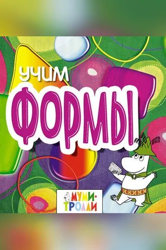 Обложка книги «Учим формы!»