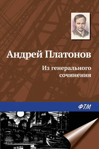 Обложка книги «Из генерального сочинения»