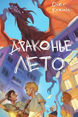 Обложка книги «Драконье лето»