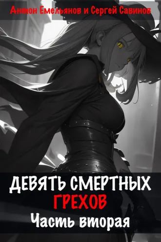 Обложка книги «Девять смертных грехов. Часть вторая»