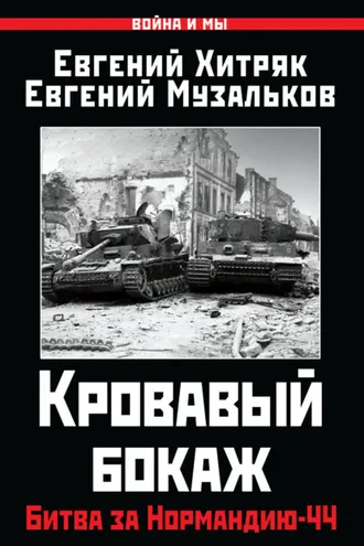 Обложка книги «Кровавый бокаж. Битва за Нормандию-44»