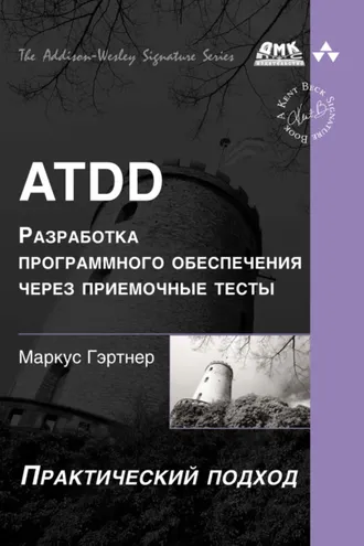 Обложка книги «ATDD – разработка программного обеспечения через приёмочные тесты»