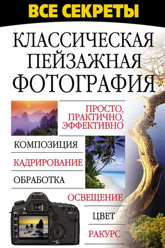 Обложка книги «Все секреты. Классическая пейзажная фотография»