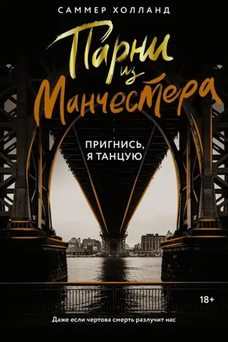 Обложка книги «Парни из Манчестера. Пригнись, я танцую»