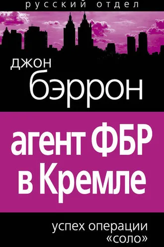 Обложка книги «Агент ФБР в Кремле. Успех операции «Соло»»