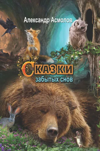 Обложка книги «Сказки забытых снов»