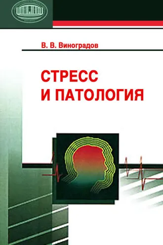 Обложка книги «Стресс и патология»