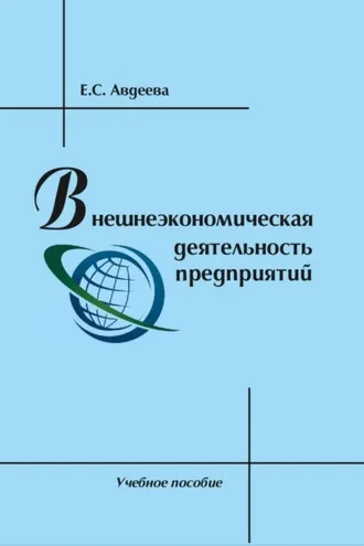 Обложка книги «Внешнеэкономическая деятельность предприятий»