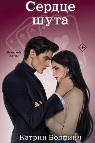 Обложка книги «Сердце шута»