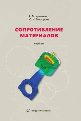 Обложка книги «Сопротивление материалов»