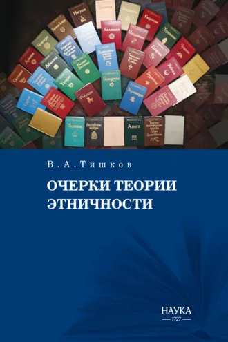 Обложка книги «Очерки теории этничности. Ревизия категорий и практик»