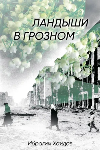 Обложка книги «Ландыши в Грозном»