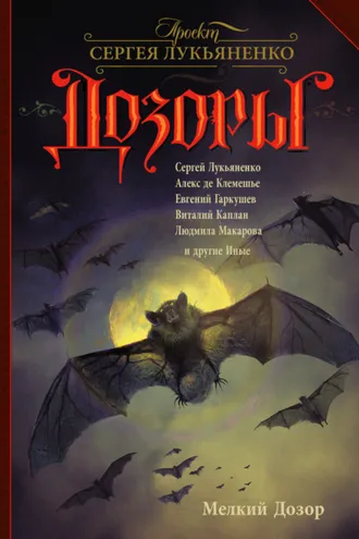 Обложка книги «Мелкий Дозор»