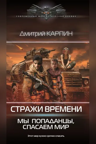 Обложка книги «Стражи времени. Мы – попаданцы, спасаем мир. Книга 2»