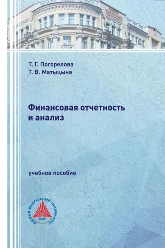 Обложка книги «Финансовая отчетность и анализ.»