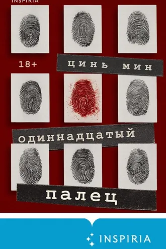 Обложка книги «Одиннадцатый палец»