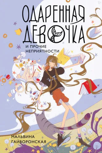 Обложка книги «Одаренная девочка и прочие неприятности»