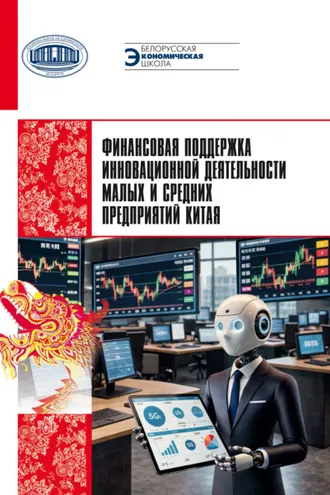 Обложка книги «Финансовая поддержка инновационной деятельности малых и средних предприятий Китая»