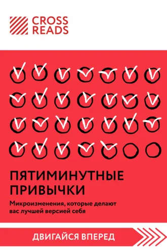 Обложка книги «Саммари книги «Пятиминутные привычки. Микроизменения, которые делают вас лучшей версией себя»»