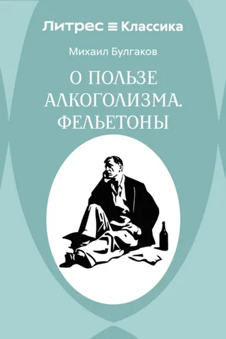 Обложка книги «О пользе алкоголизма. Фельетоны»