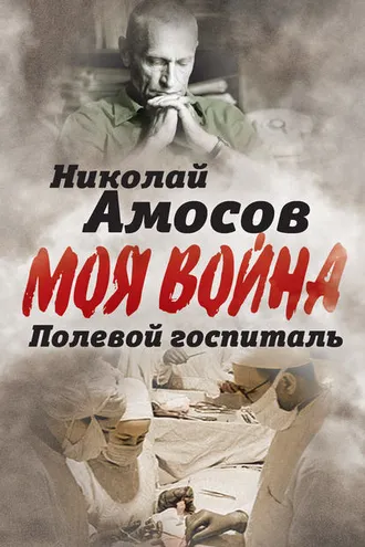 Обложка книги «Полевой госпиталь. Записки военного хирурга»