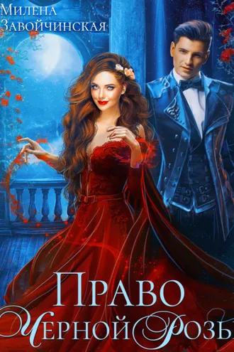 Обложка книги «Право Черной Розы»