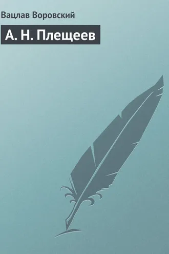 Обложка книги «А. Н. Плещеев»
