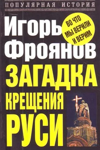Обложка книги «Загадка крещения Руси»
