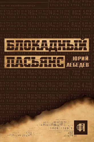 Обложка книги «Блокадный пасьянс»