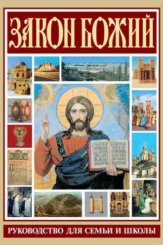 Обложка книги «Закон Божий. Руководство для семьи и школы»