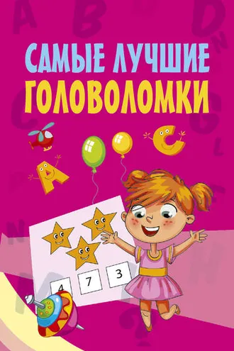 Обложка книги «Самые лучшие головоломки»