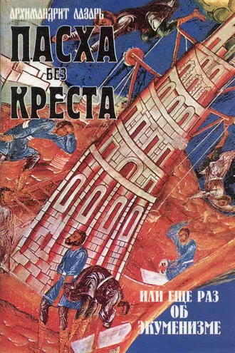 Обложка книги «Пасха без креста, или Еще раз об экуменизме»