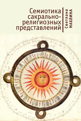 Обложка книги «Семиотика сакрально-религиозных представлений»