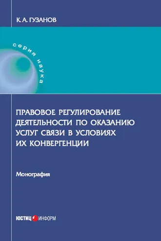 Обложка книги «Правовое регулирование деятельности по оказанию услуг связи в условиях их конвергенции»