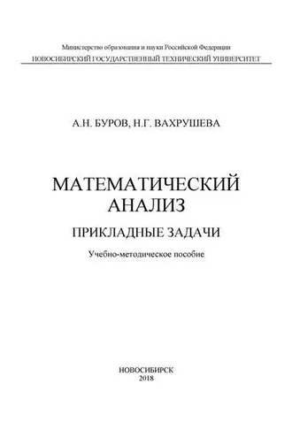 Обложка книги «Математический анализ. Прикладные задачи»