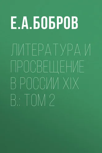 Обложка книги «Литература и просвещение в России XIX в.: Том 2»