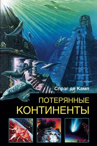 Обложка книги «Потерянные континенты»